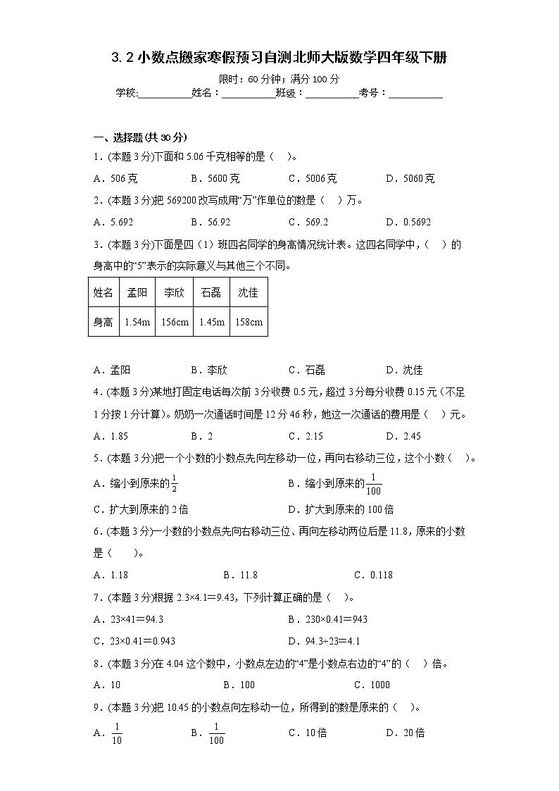 3.2小数点搬家寒假预习自测北师大版数学四年级下册第1页