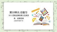 人教版四年级下册10 总复习优秀教学ppt课件