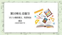 小学数学10 总复习公开课教学课件ppt