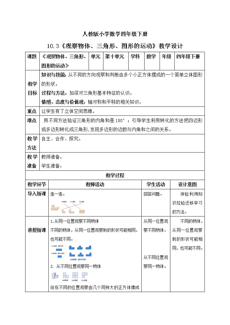 人教版小学数学四年级下册 10.3 观察物体、三角形、图形的运动 课件+教学设计+同步练习01