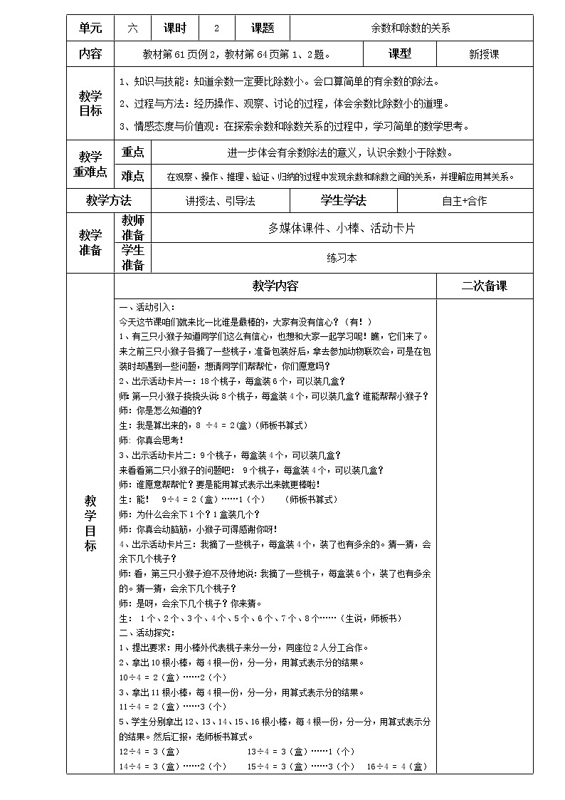 人教版小学二年级下册数学教案-6.2余数和除数的关系（含答案）第1页