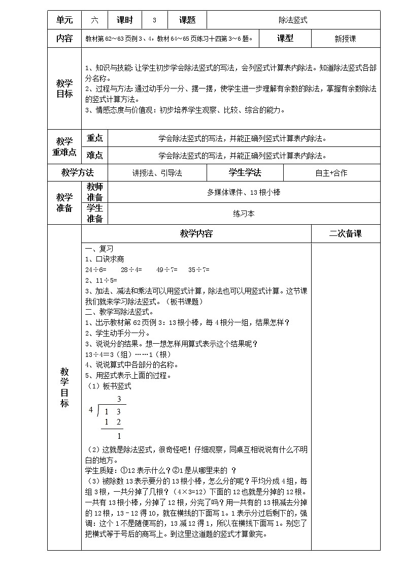 人教版小学二年级下册数学教案-6.3除法竖式（含答案）01