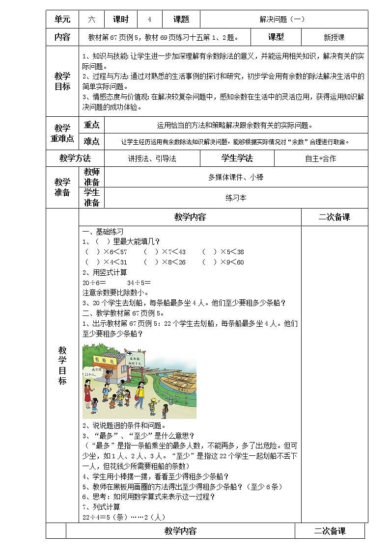 人教版小学二年级下册数学教案-6.4解决问题（一）（含答案）第1页