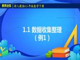 新人教版小学数学二年级下册备课资源包-1.1《数据收集整理（例1）》 课件教案练习