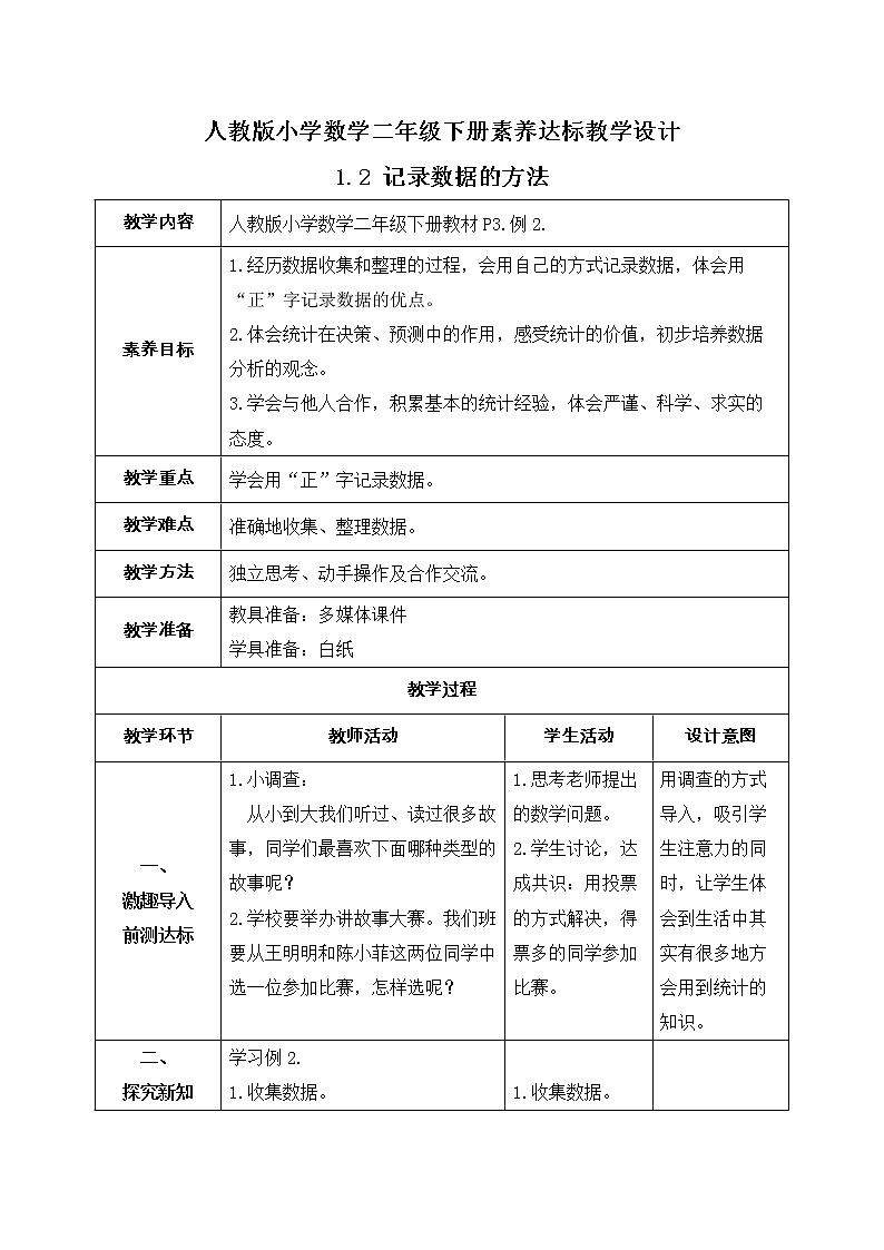 新人教版小学数学二年级下册备课资源包-1.2《记录数据的方法（例2）》 课件教案练习01