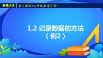 小学数学人教版二年级下册1 数据收集整理优质备课ppt课件