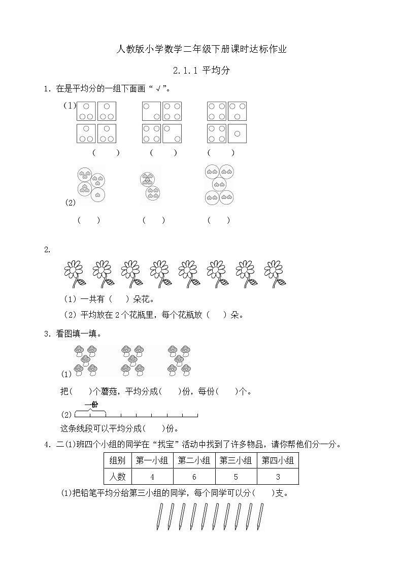 新人教版小学数学二年级下册-2.1.1《平均分（例1、例2）》课时达标作业第1页