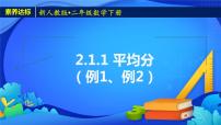 小学数学人教版二年级下册除法的初步认识获奖备课课件ppt