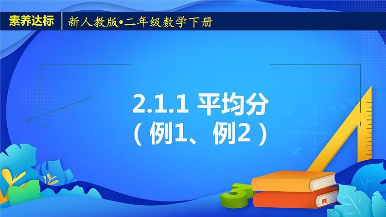新人教版小学数学二年级下册-2.1.1《平均分（例1、例2）》素养达标课件第1页