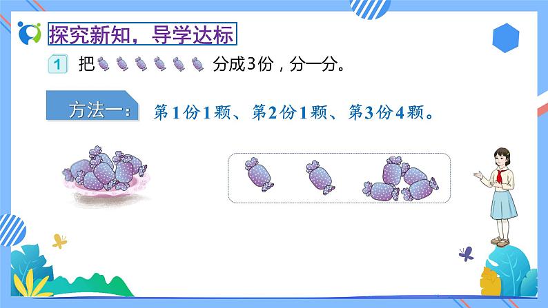 新人教版小学数学二年级下册-2.1.1《平均分（例1、例2）》素养达标课件第8页