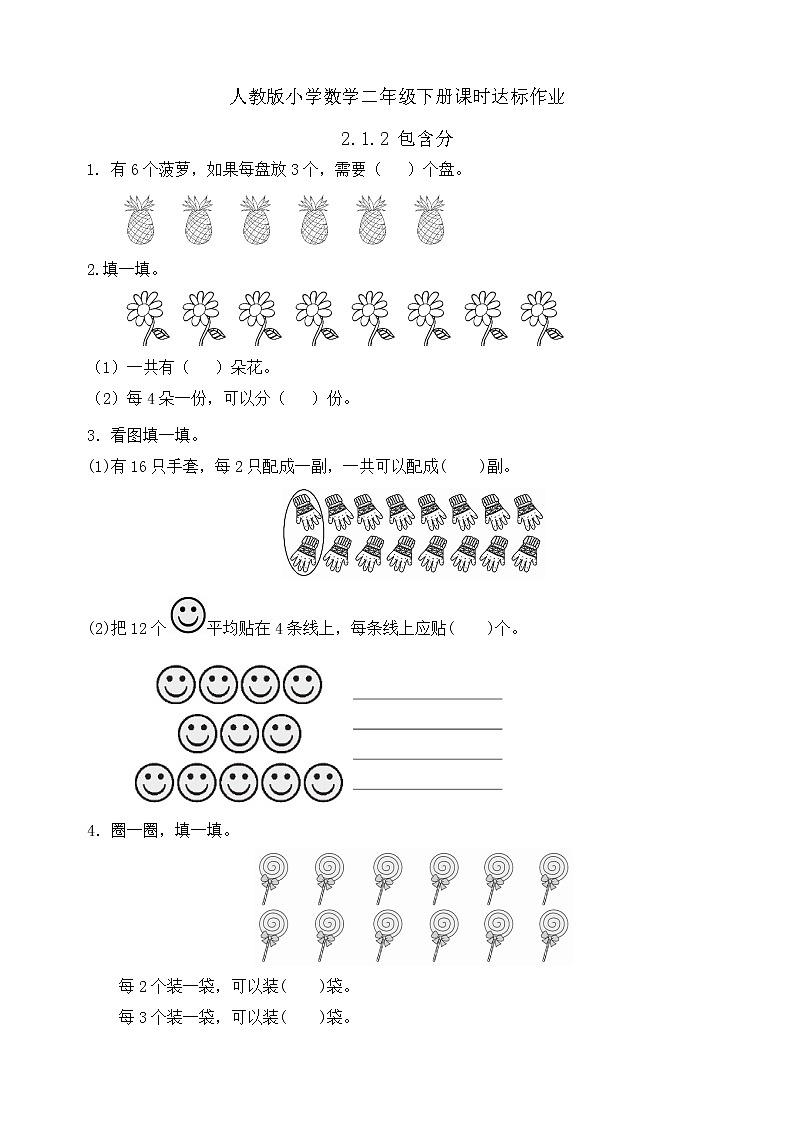 新人教版小学数学二年级下册备课资源包-2.1.2《包含分（例3）》 课件教案练习01
