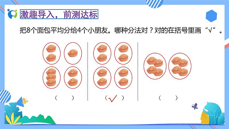 新人教版小学数学二年级下册备课资源包-2.1.2《包含分（例3）》 课件教案练习06