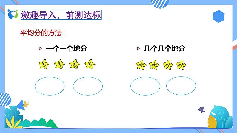 新人教版小学数学二年级下册备课资源包-2.1.2《包含分（例3）》 课件教案练习07