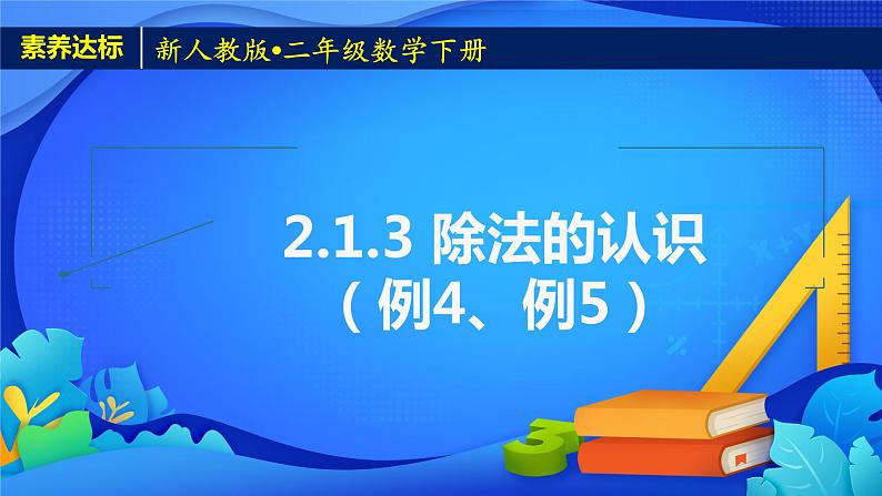 新人教版小学数学二年级下册-2.1.3《除法的认识（例4、例5）》素养达标课件第1页