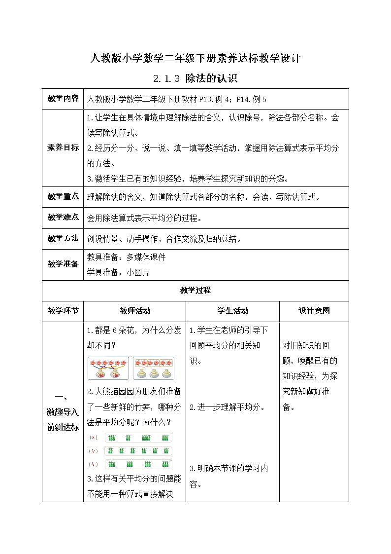 新人教版小学数学二年级下册-2.1.3《除法的认识（例4、例5）》素养达标教案第1页