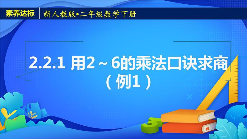 新人教版小学数学二年级下册-2.2.1《用2～6的乘法口诀求商（例1）》素养达标课件第1页