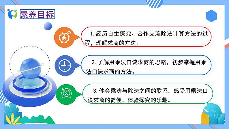 新人教版小学数学二年级下册-2.2.1《用2～6的乘法口诀求商（例1）》素养达标课件第2页