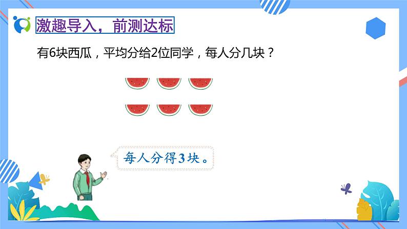 新人教版小学数学二年级下册-2.2.1《用2～6的乘法口诀求商（例1）》素养达标课件第6页