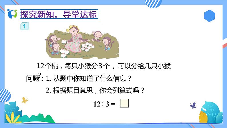 新人教版小学数学二年级下册-2.2.1《用2～6的乘法口诀求商（例1）》素养达标课件第8页