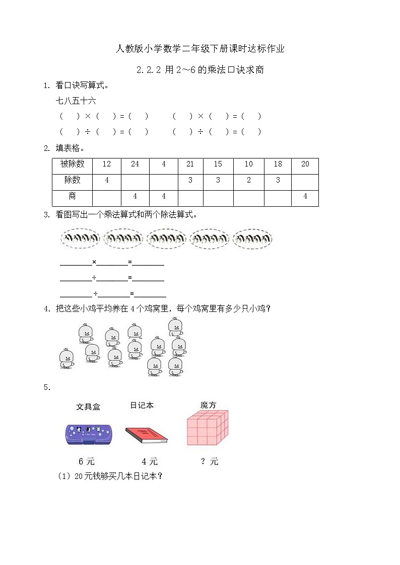 新人教版小学数学二年级下册备课资源包-2.2.2《用2～6的乘法口诀求商（例2）》 课件教案练习01