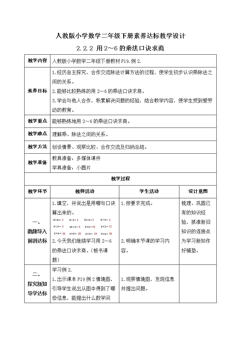 新人教版小学数学二年级下册备课资源包-2.2.2《用2～6的乘法口诀求商（例2）》 课件教案练习01