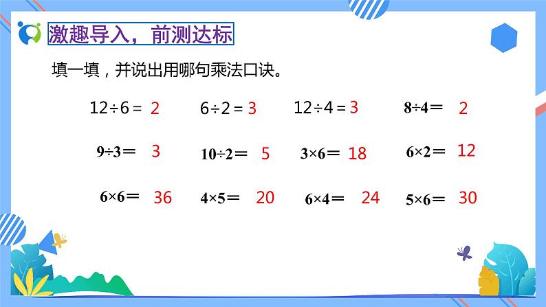 新人教版小学数学二年级下册备课资源包-2.2.2《用2～6的乘法口诀求商（例2）》 课件教案练习05