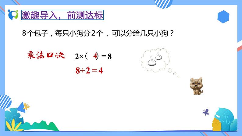 新人教版小学数学二年级下册备课资源包-2.2.2《用2～6的乘法口诀求商（例2）》 课件教案练习06