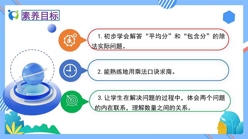 新人教版小学数学二年级下册备课资源包-2.2.3《用除法解决问题（例3）》02