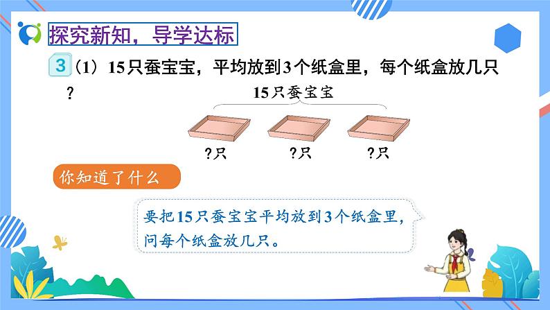 新人教版小学数学二年级下册备课资源包-2.2.3《用除法解决问题（例3）》08