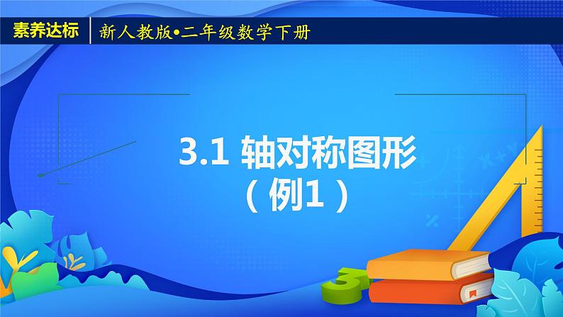 新人教版小学数学二年级下册备课资源包-3.1《轴对称图形（例1）》 课件教案练习01