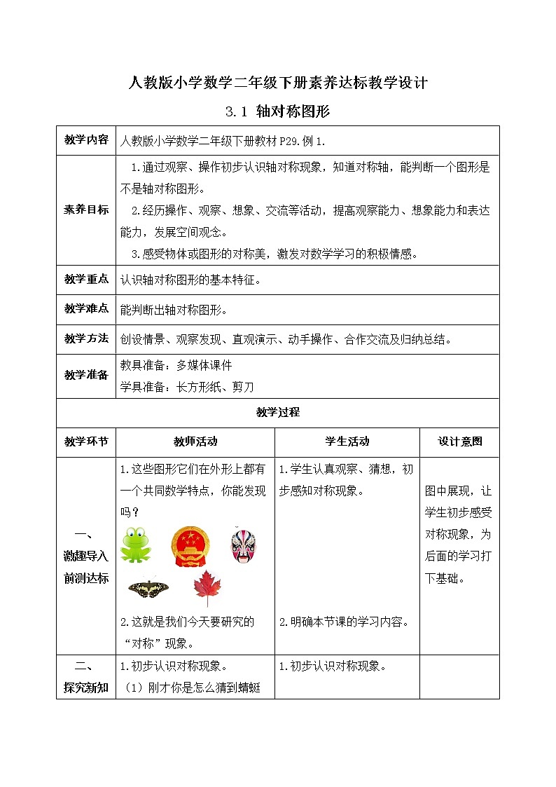 新人教版小学数学二年级下册备课资源包-3.1《轴对称图形（例1）》 课件教案练习01