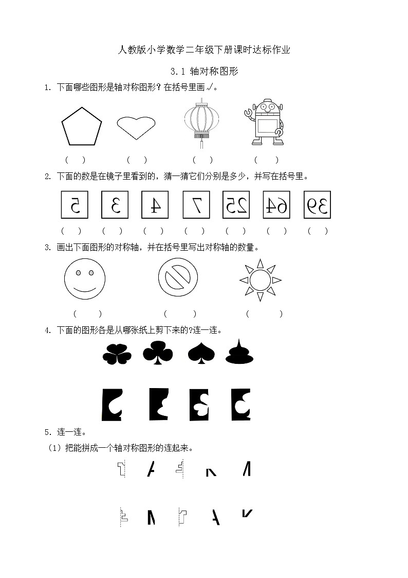 新人教版小学数学二年级下册备课资源包-3.1《轴对称图形（例1）》 课件教案练习01