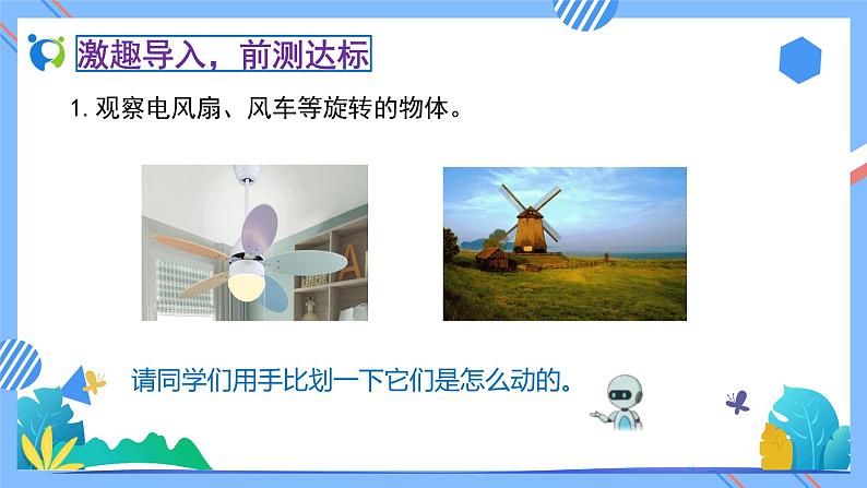 新人教版小学数学二年级下册备课资源包-3.3《旋转（例3）》 课件教案练习05