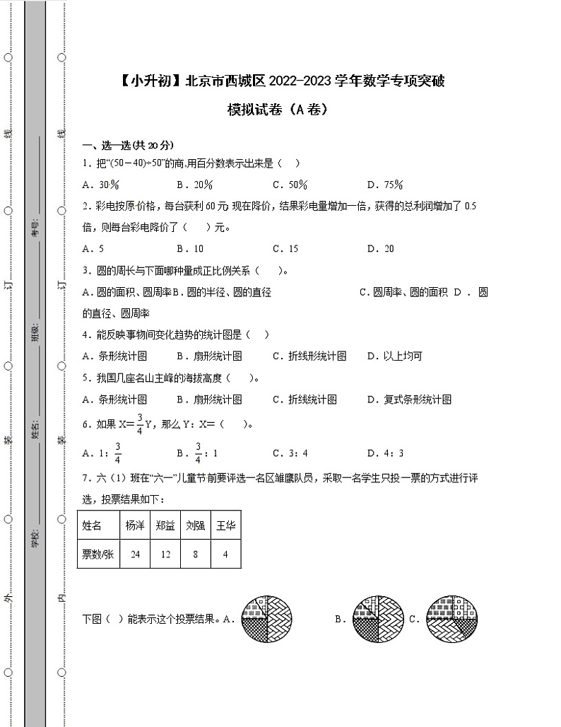 【小升初】北京市西城区2022-2023学年数学专项突破模拟试卷AB卷（含解析）第1页