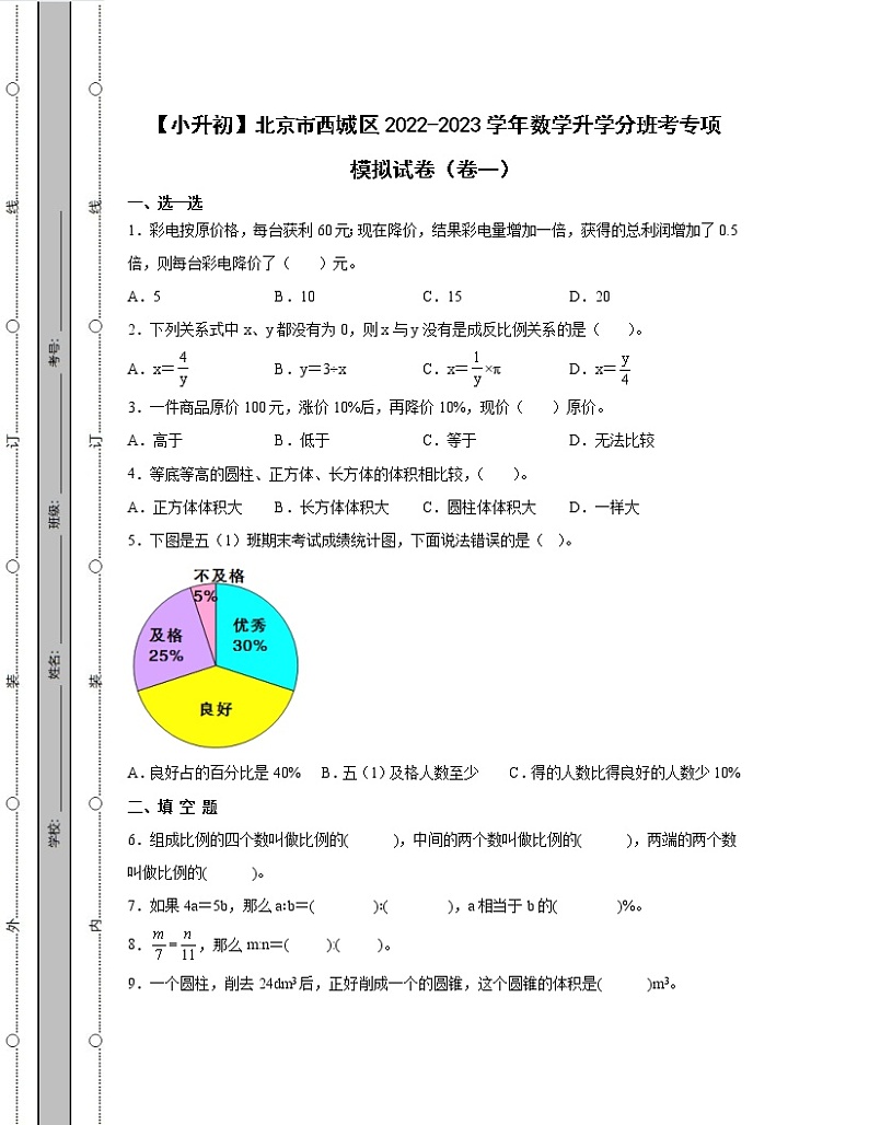 【小升初】北京市西城区2022-2023学年数学升学分班考专项模拟试卷2套（含解析）第1页