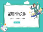 第一单元2.星期日的安排（课件）2023学年五年级数学下册同步备课（北师大版）