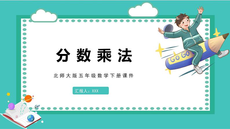 第三单元4.倒数（课件）2023学年五年级数学下册同步备课（北师大版）01