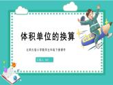 第四单元2.体积单位（课件）2023学年五年级数学下册同步备课（北师大版