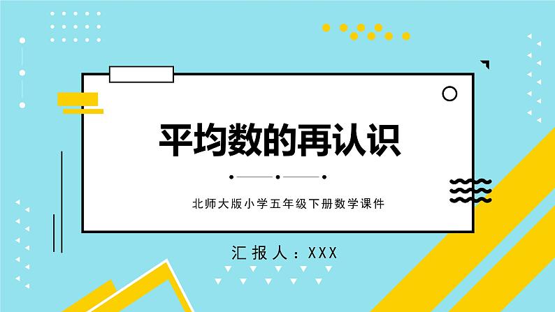 第八单元3.平均数的再认识（课件）2023学年五年级数学下册同步备课（北师大版）第1页