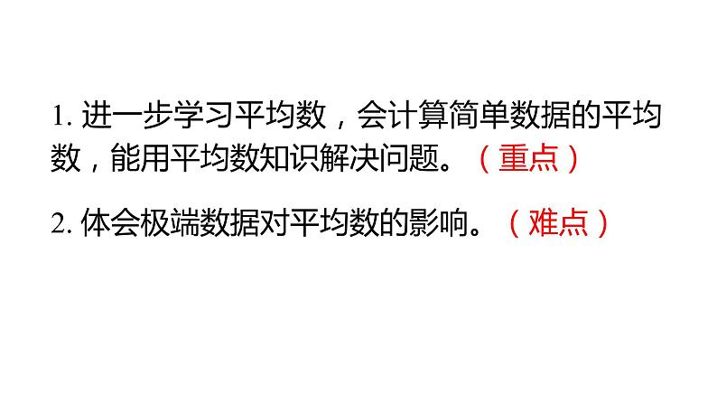 第八单元3.平均数的再认识（课件）2023学年五年级数学下册同步备课（北师大版）第4页