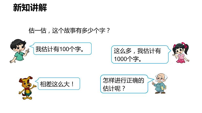 第三单元.有多少个字（课件）2023学年二年级数学下册同步备课（北师大版第7页