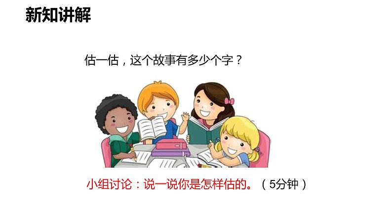 第三单元.有多少个字（课件）2023学年二年级数学下册同步备课（北师大版第8页