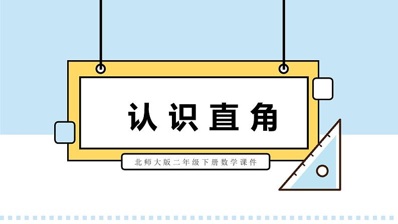 第六单元.认识直角（课件）2023学年二年级数学下册同步备课（北师大版01