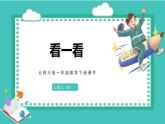 第四单元1.看一看（课件）2023学年四年级数学下册同步备课（北师大版）