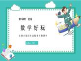 數(shù)學(xué)好玩1.密鋪（課件）2023學(xué)年四年級數(shù)學(xué)下冊同步備課（北師大版）
