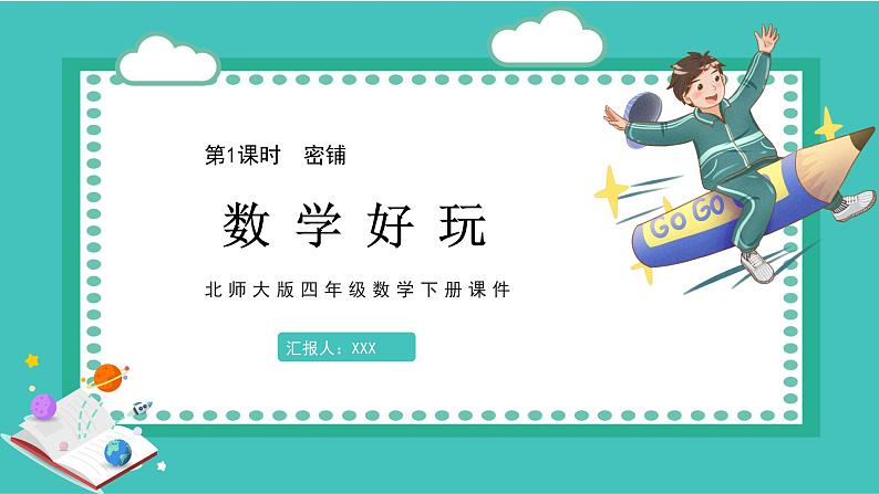 数学好玩1.密铺（课件）2023学年四年级数学下册同步备课（北师大版）01