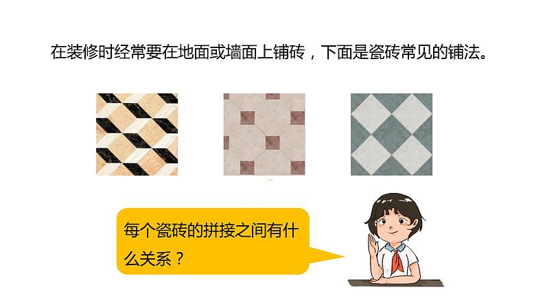 数学好玩1.密铺（课件）2023学年四年级数学下册同步备课（北师大版）06