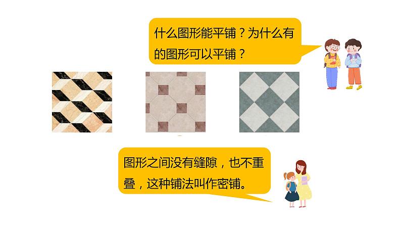 数学好玩1.密铺（课件）2023学年四年级数学下册同步备课（北师大版）07