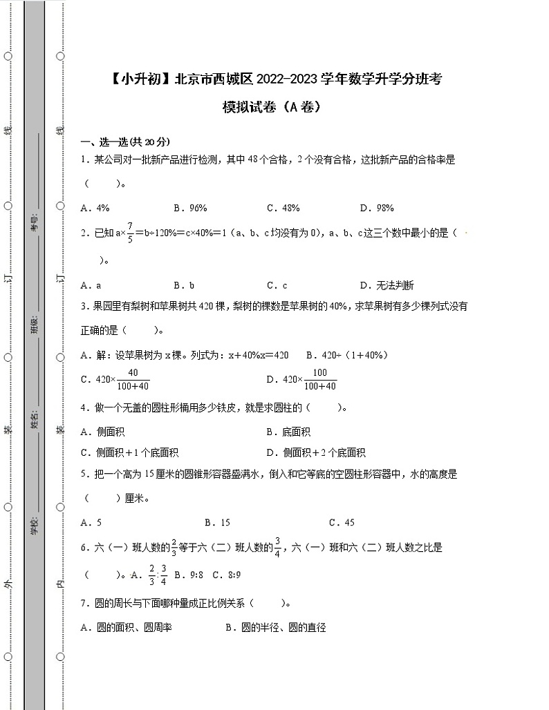 【小升初】北京市西城区2022-2023学年数学升学分班考模拟试卷AB卷（含解析）第1页