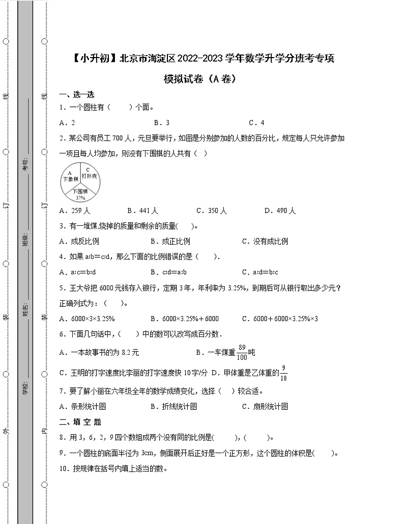 【小升初】北京市海淀区2022-2023学年数学升学分班考专项模拟试卷AB卷（含解析）01